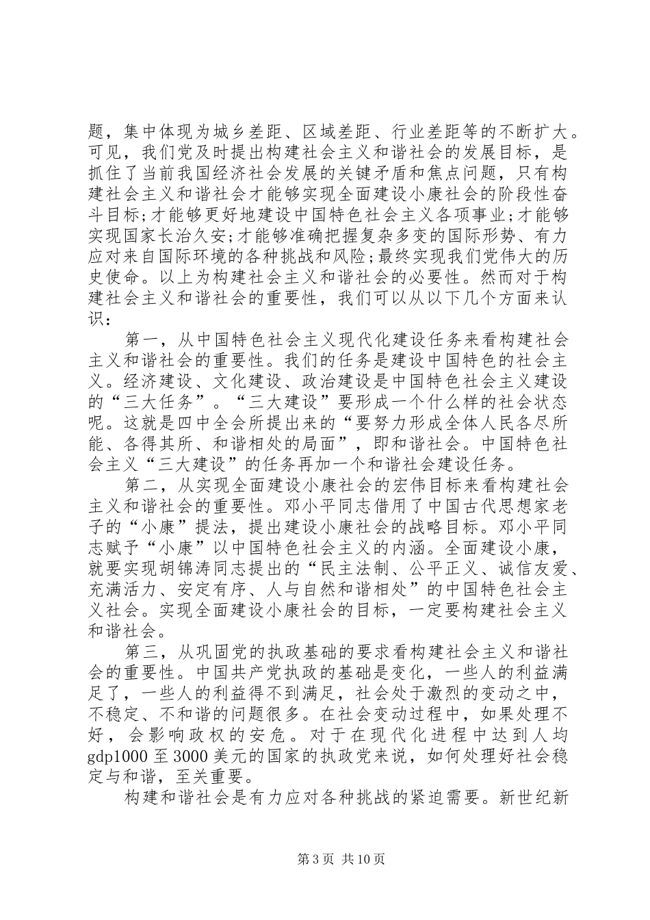 2024年结合实际谈谈构建社会主义和谐社会的重要性_第3页