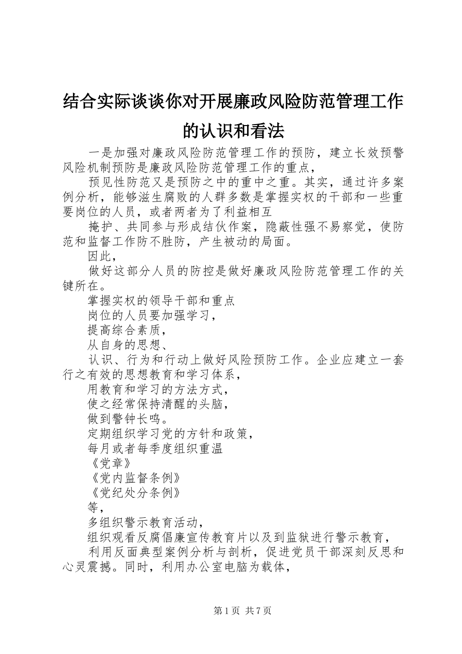 2024年结合实际谈谈你对开展廉政风险防范管理工作的认识和看法_第1页