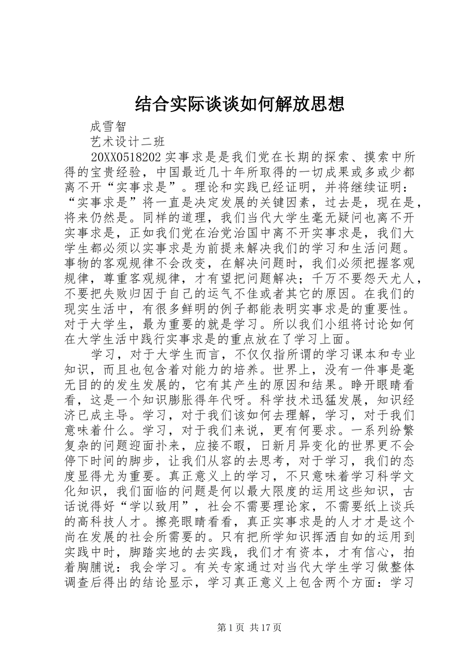 2024年结合实际谈谈如何解放思想_第1页