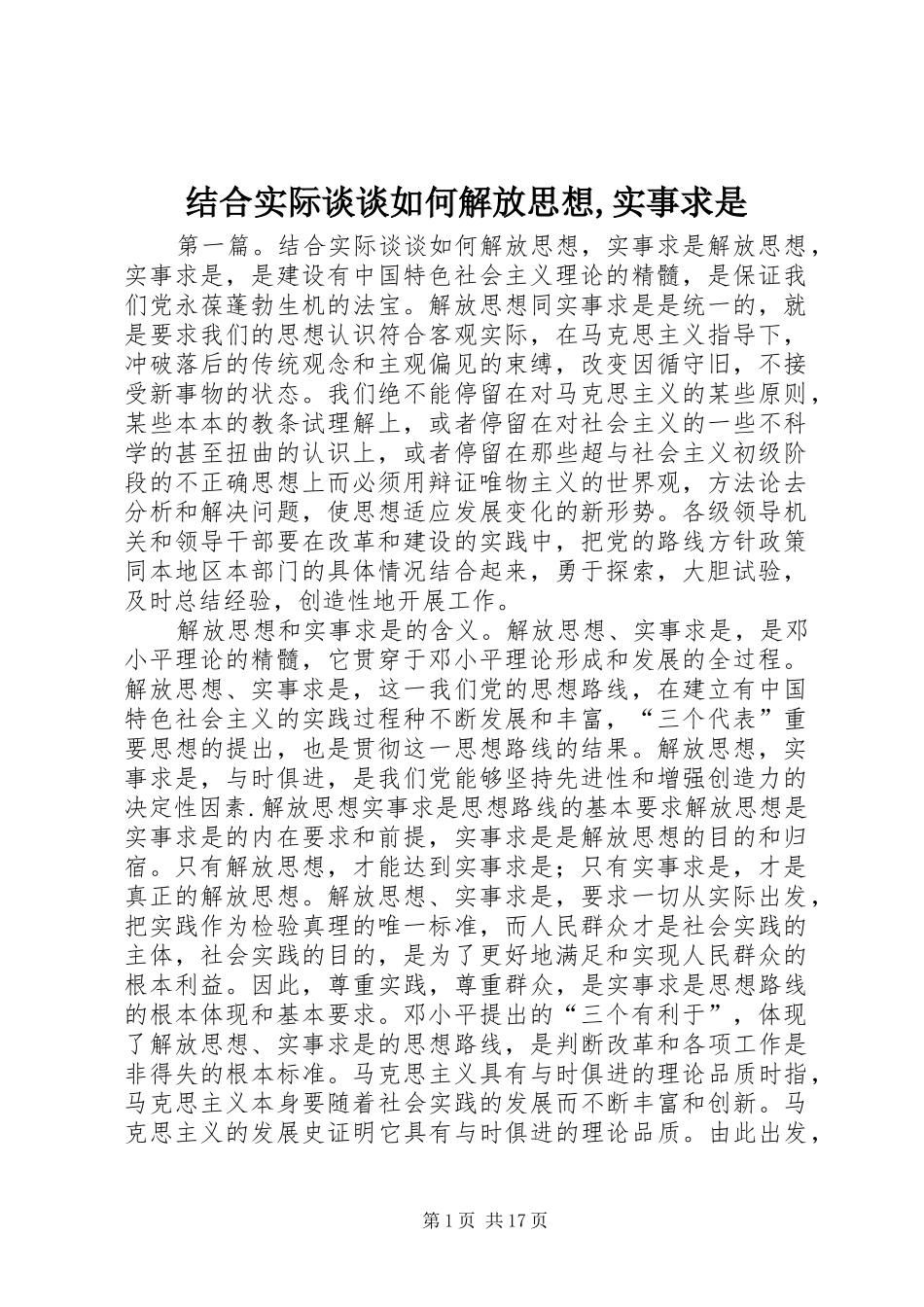 2024年结合实际谈谈如何解放思想实事求是_第1页