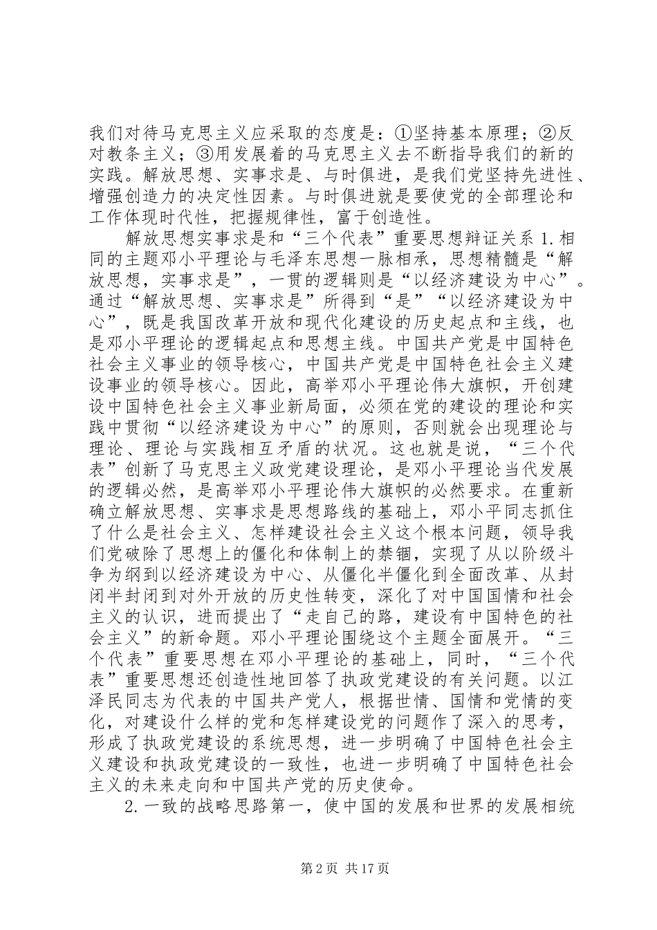 2024年结合实际谈谈如何解放思想实事求是_第2页