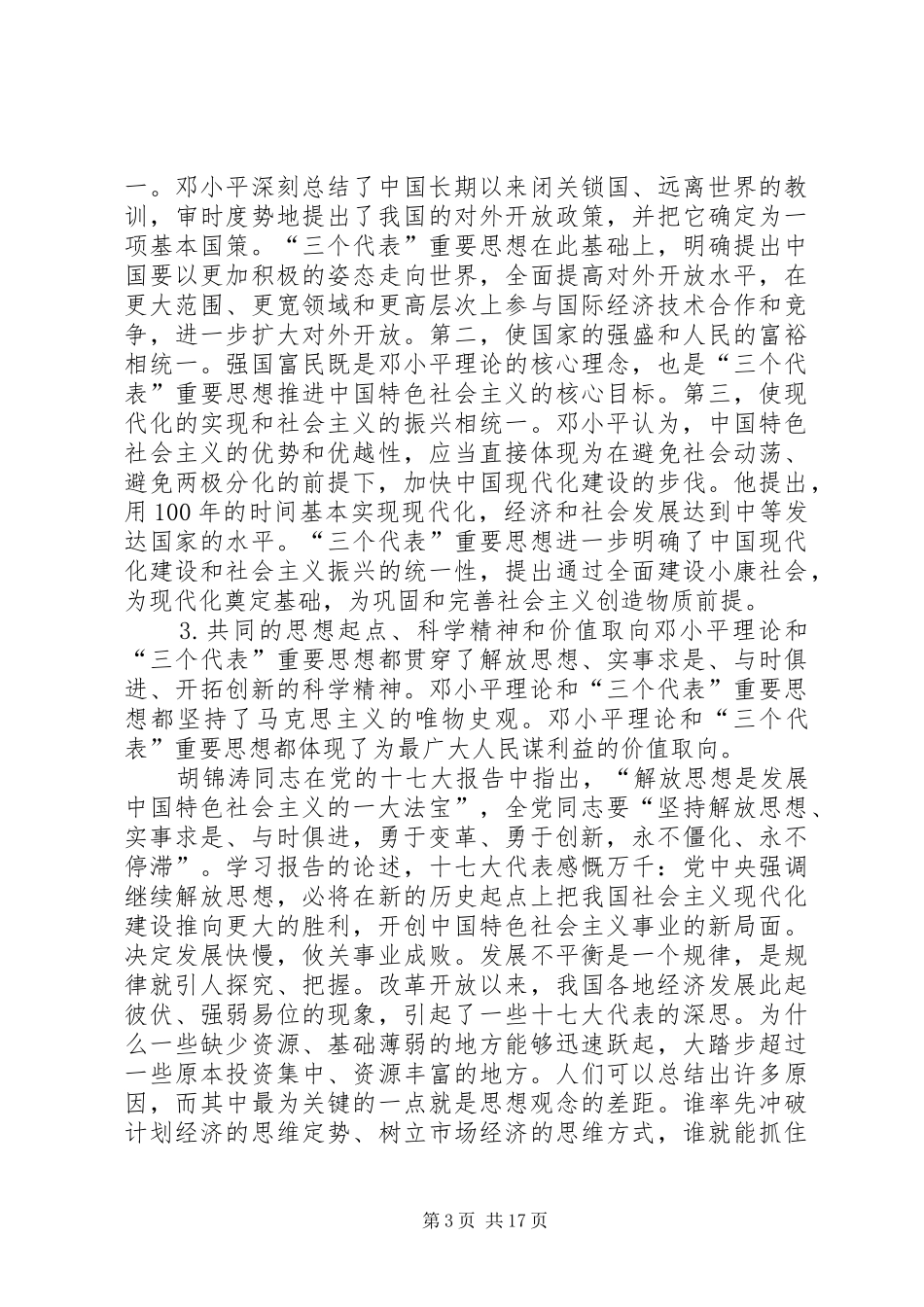 2024年结合实际谈谈如何解放思想实事求是_第3页