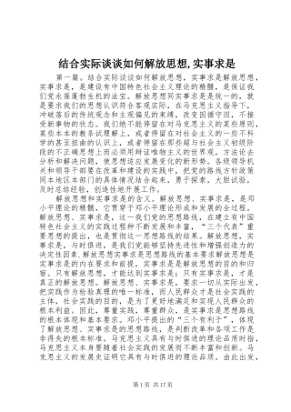 2024年结合实际谈谈如何解放思想实事求是