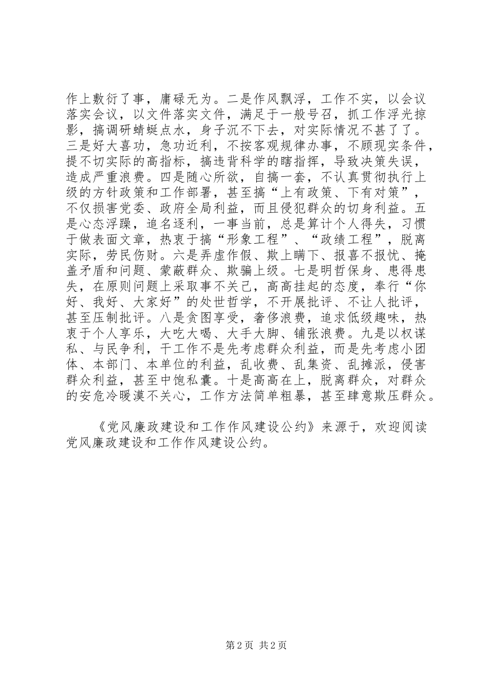 2024年党风廉政建设和工作作风建设公约_第2页