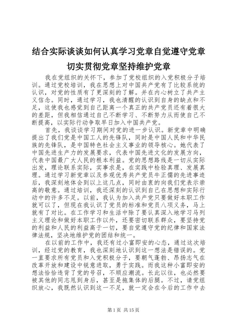 2024年结合实际谈谈如何认真学习党章自觉遵守党章切实贯彻党章坚持维护党章_第1页