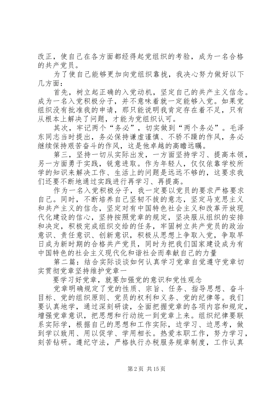 2024年结合实际谈谈如何认真学习党章自觉遵守党章切实贯彻党章坚持维护党章_第2页