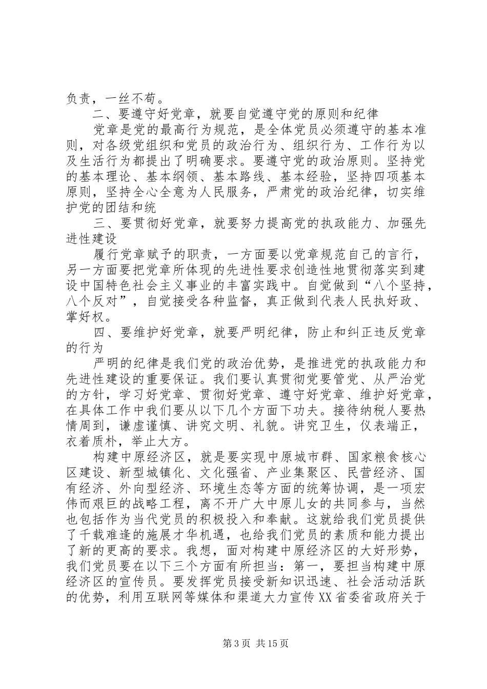 2024年结合实际谈谈如何认真学习党章自觉遵守党章切实贯彻党章坚持维护党章_第3页