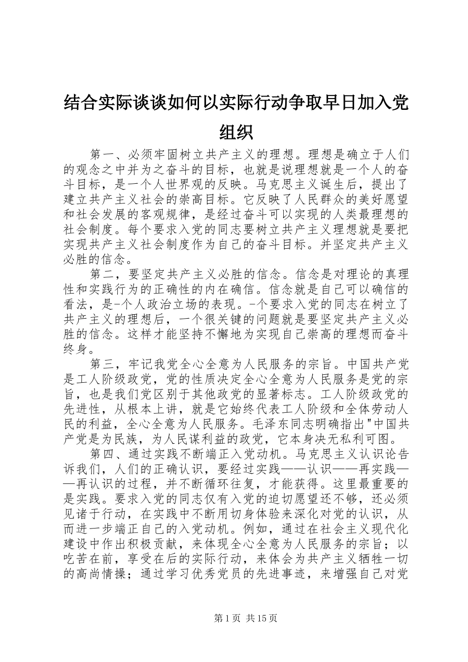 2024年结合实际谈谈如何以实际行动争取早日加入党组织_第1页
