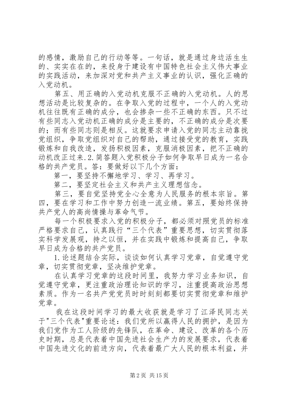 2024年结合实际谈谈如何以实际行动争取早日加入党组织_第2页