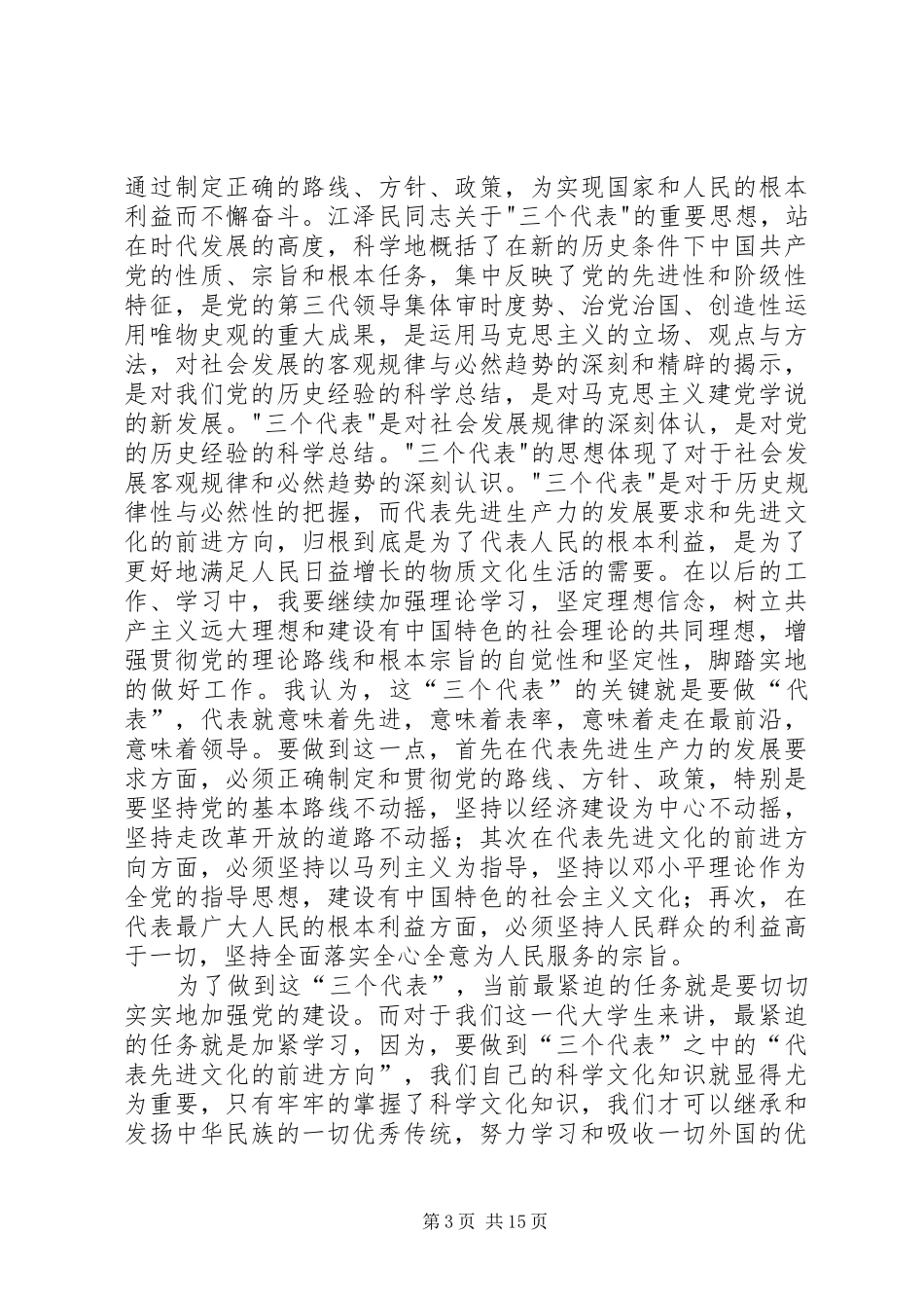 2024年结合实际谈谈如何以实际行动争取早日加入党组织_第3页