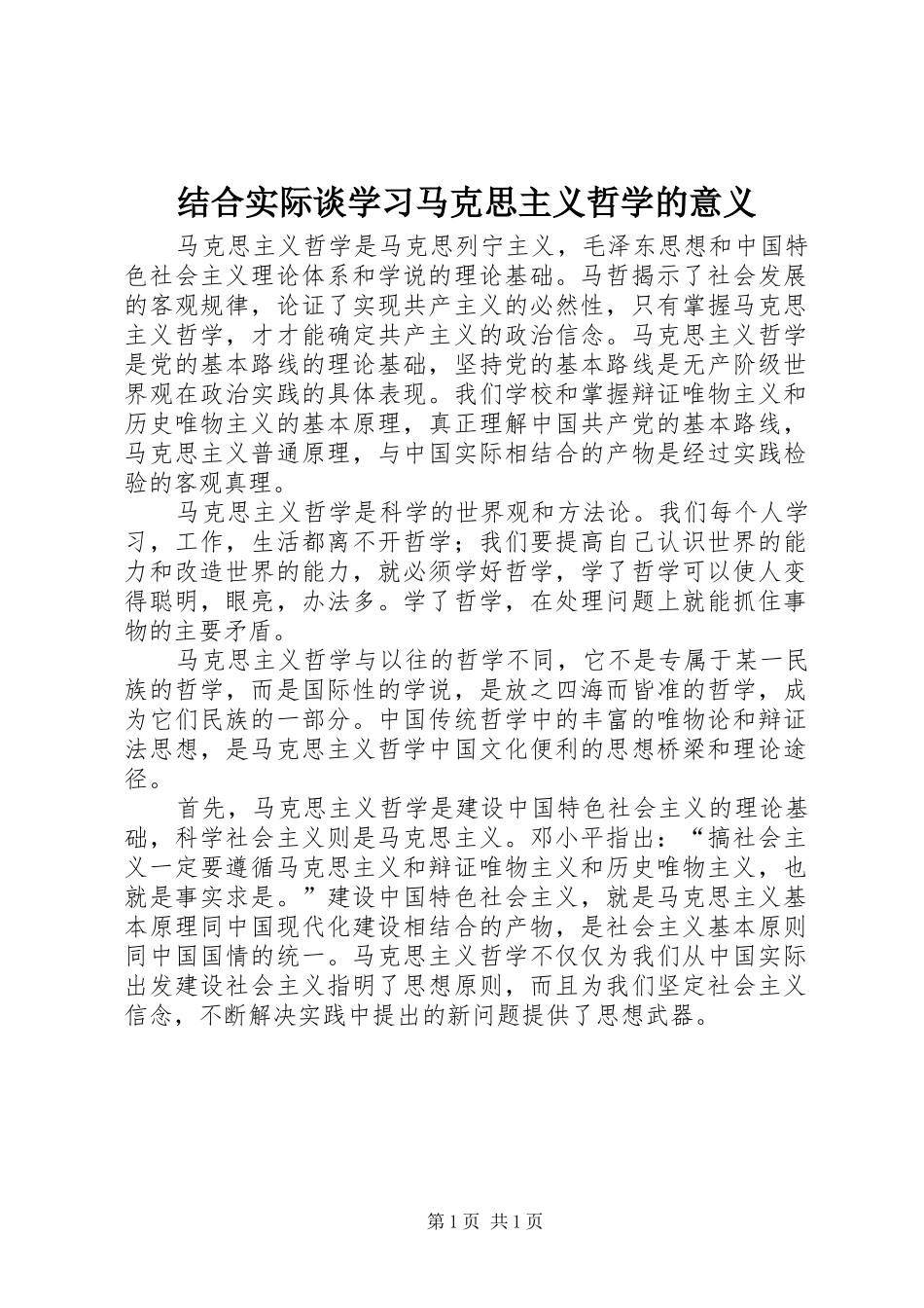 2024年结合实际谈学习马克思主义哲学的意义_第1页