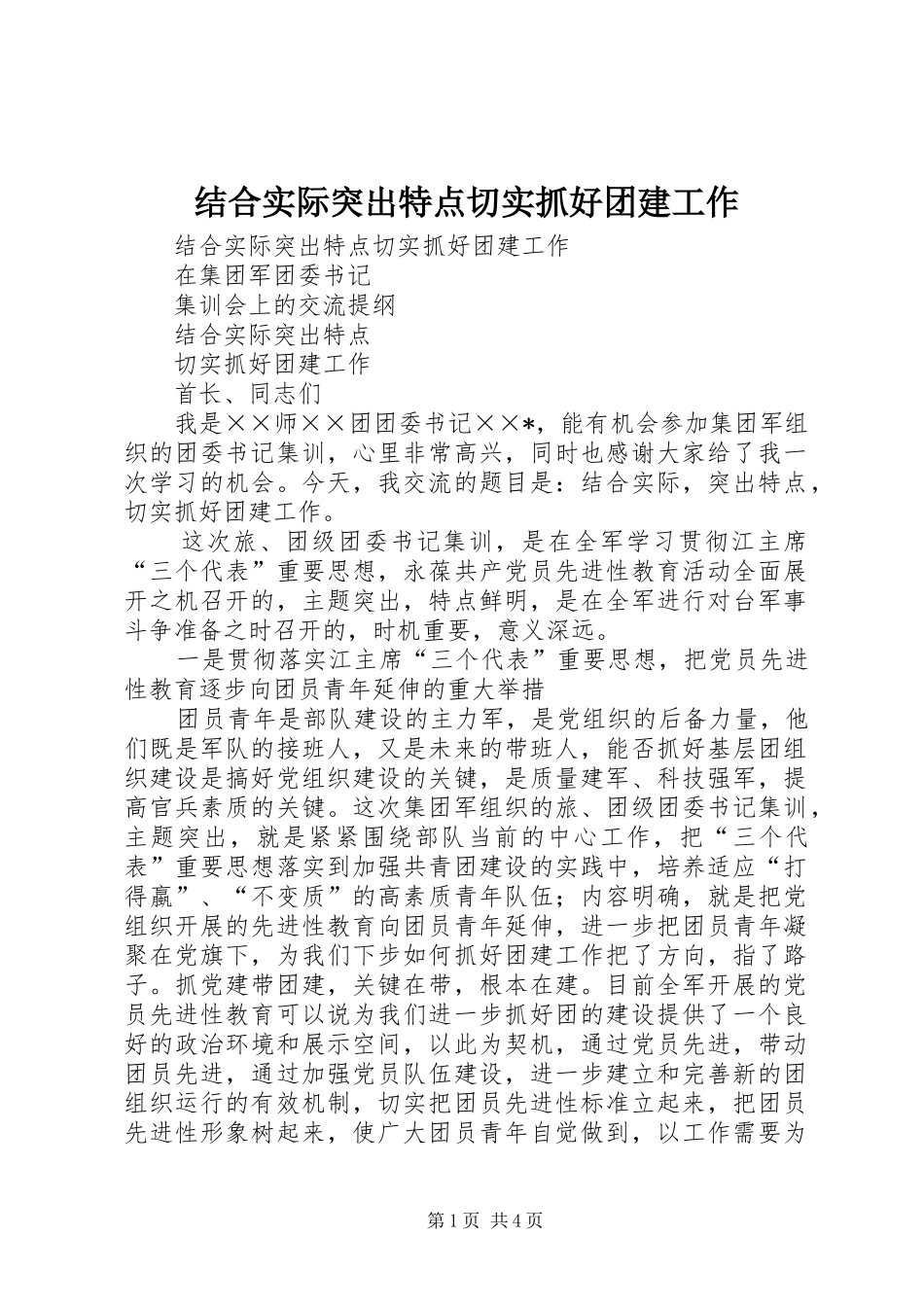 2024年结合实际突出特点切实抓好团建工作_第1页