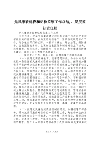 2024年党风廉政建设和纪检监察工作总结，层层签订责任状