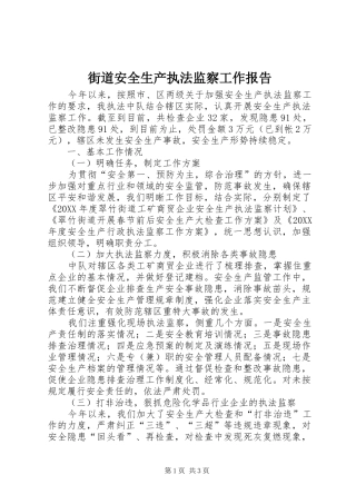 2024年街道安全生产执法监察工作报告