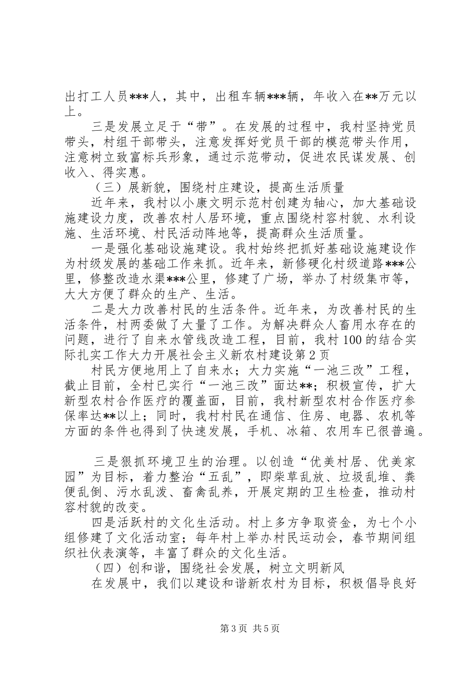 2024年结合实际扎实工作大力开展社会主义新农村建设_第3页