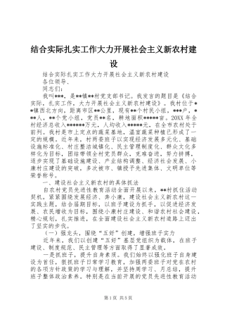 2024年结合实际扎实工作大力开展社会主义新农村建设