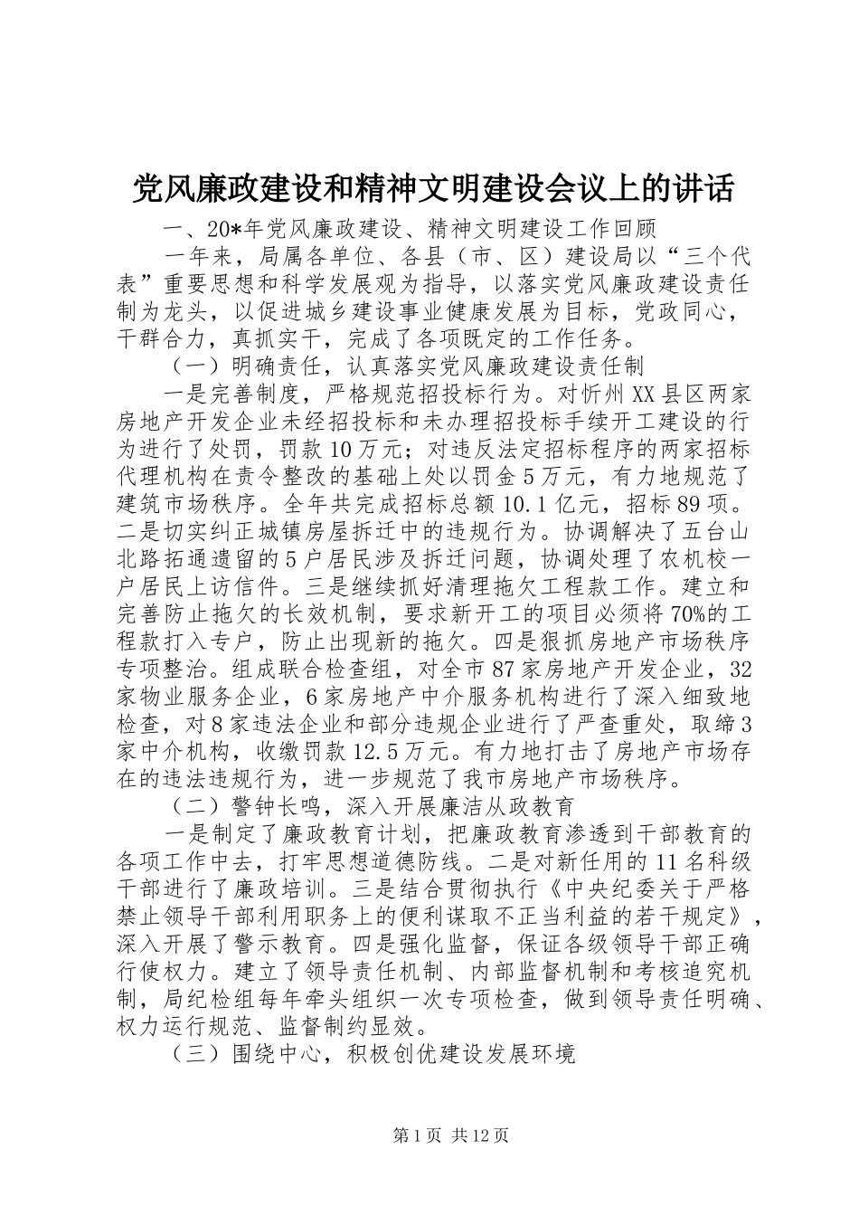 2024年党风廉政建设和精神文明建设会议上的致辞_第1页