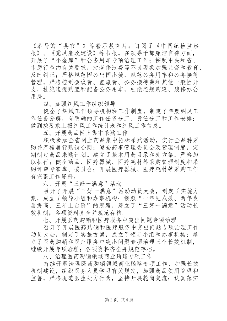 2024年党风廉政建设和纠风工作自查情况汇报_第2页