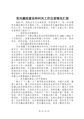 2024年党风廉政建设和纠风工作自查情况汇报