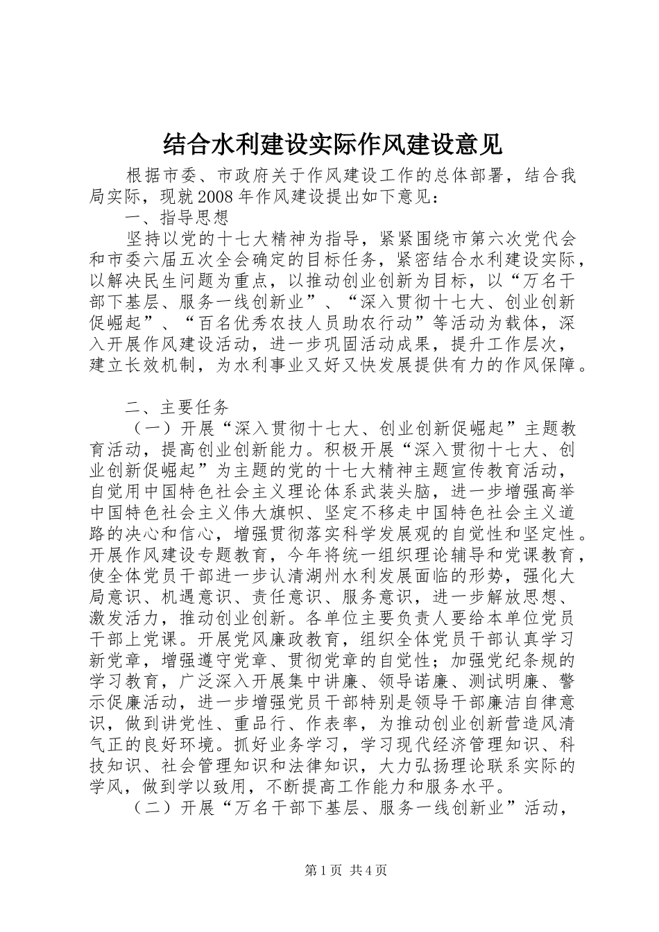 2024年结合水利建设实际作风建设意见_第1页