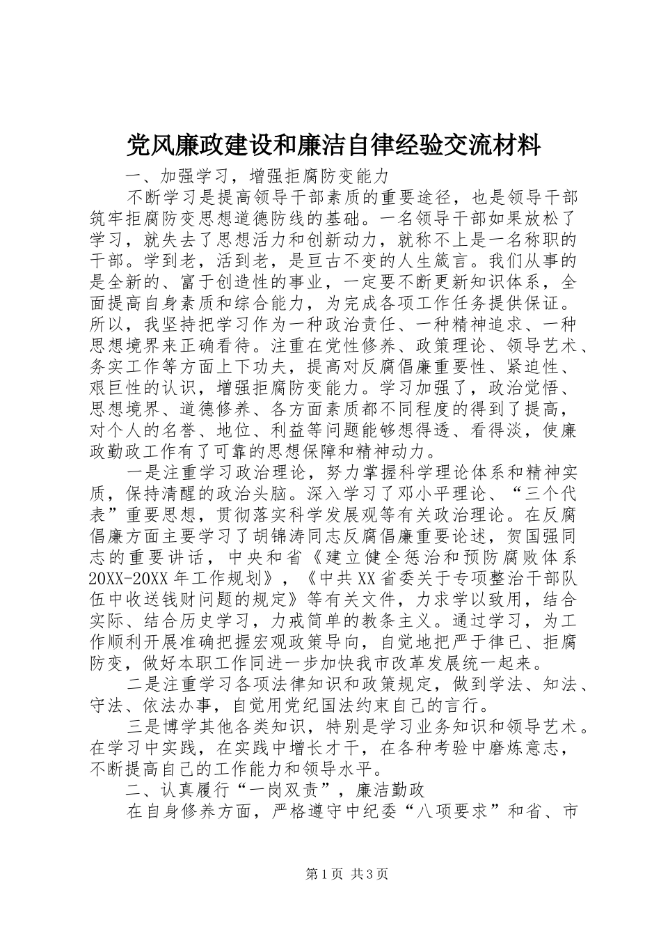2024年党风廉政建设和廉洁自律经验交流材料_第1页