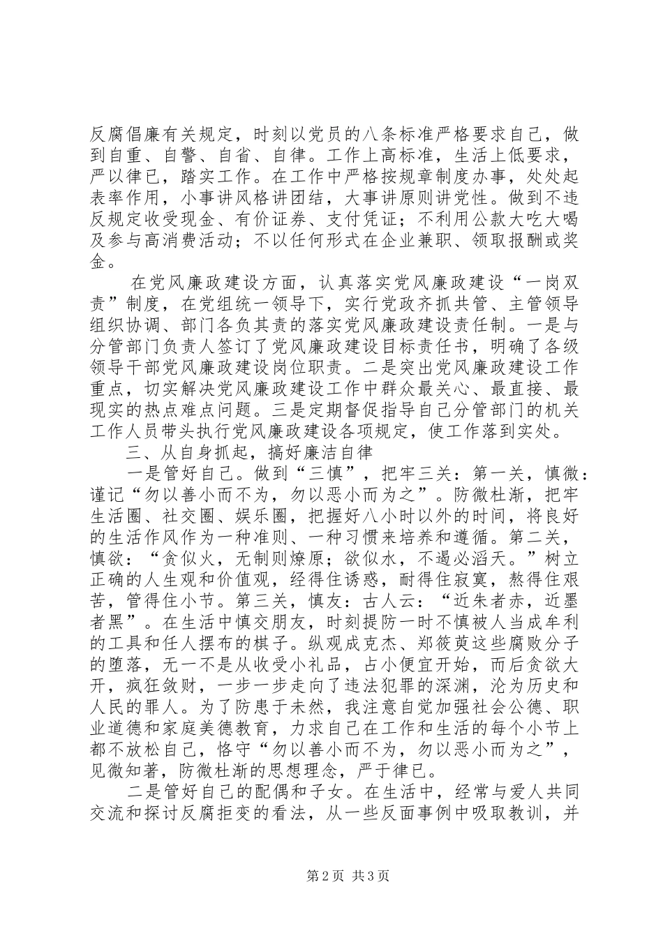 2024年党风廉政建设和廉洁自律经验交流材料_第2页