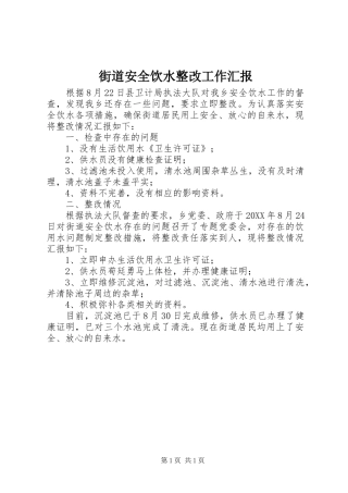 2024年街道安全饮水整改工作汇报
