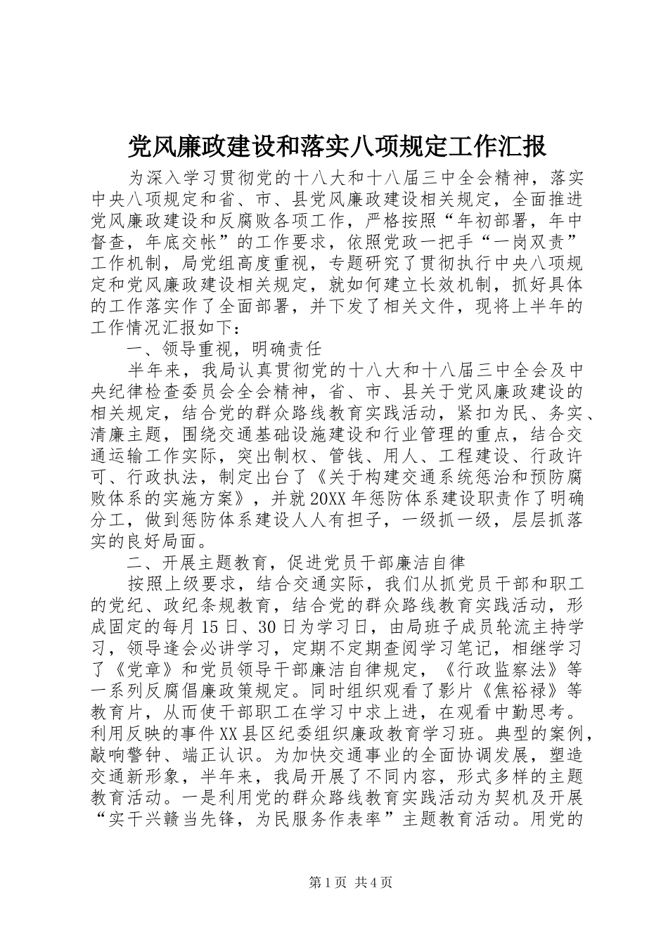 2024年党风廉政建设和落实八项规定工作汇报_第1页