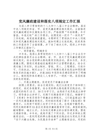 2024年党风廉政建设和落实八项规定工作汇报