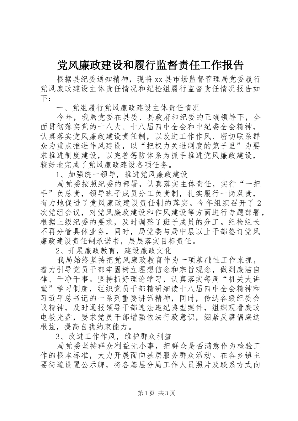 2024年党风廉政建设和履行监督责任工作报告_第1页
