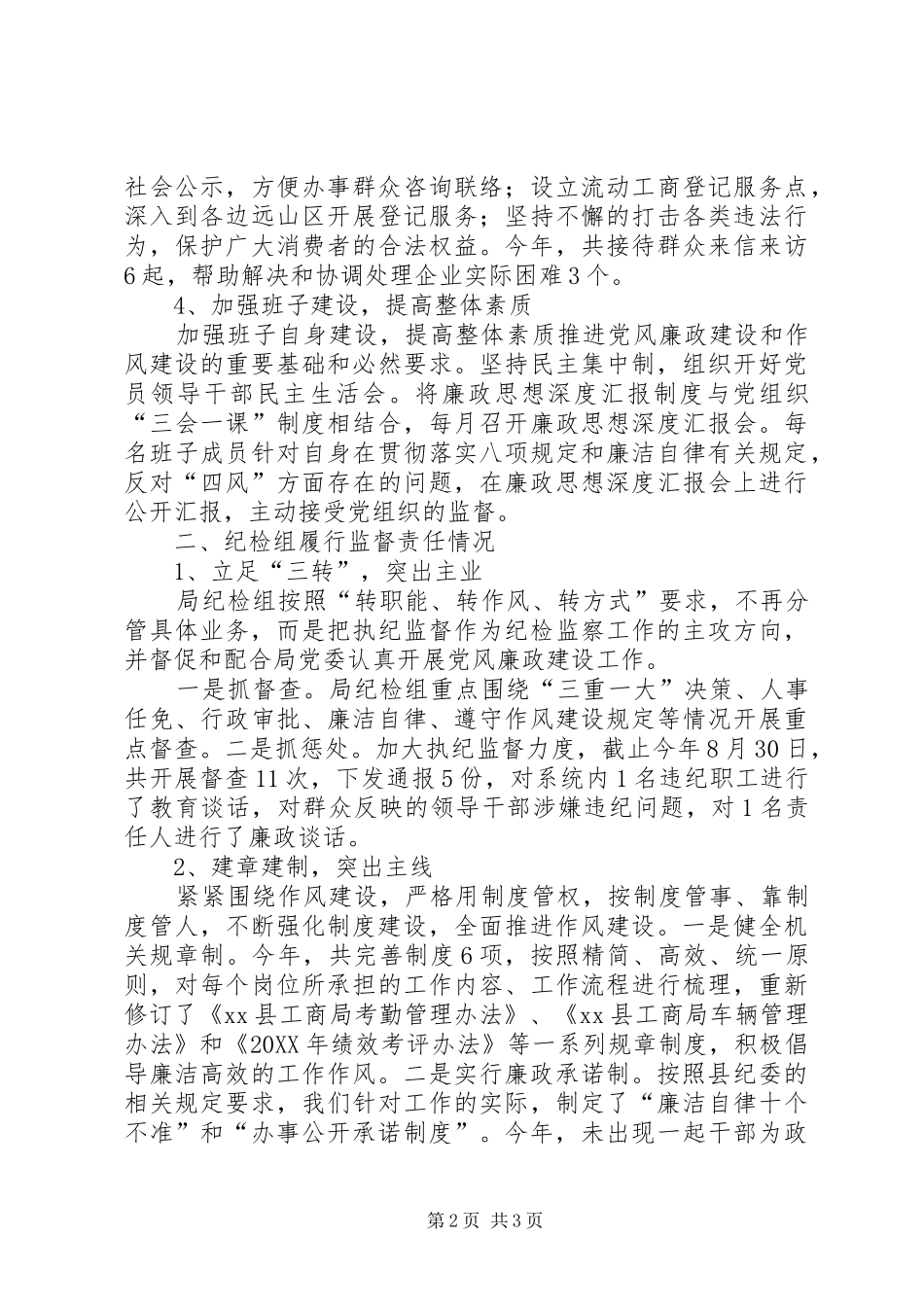 2024年党风廉政建设和履行监督责任工作报告_第2页