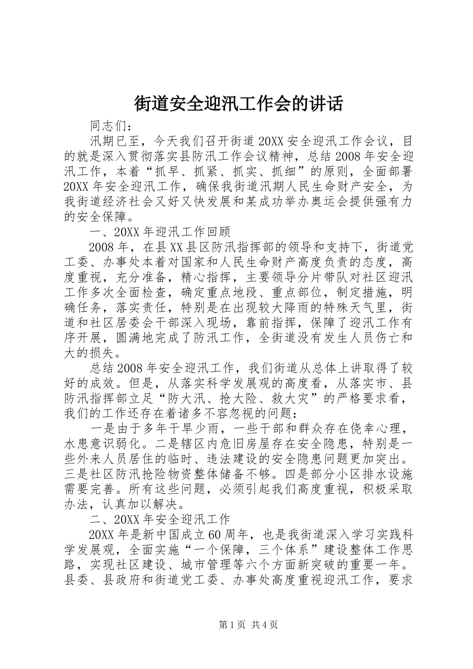 2024年街道安全迎汛工作会的致辞_第1页