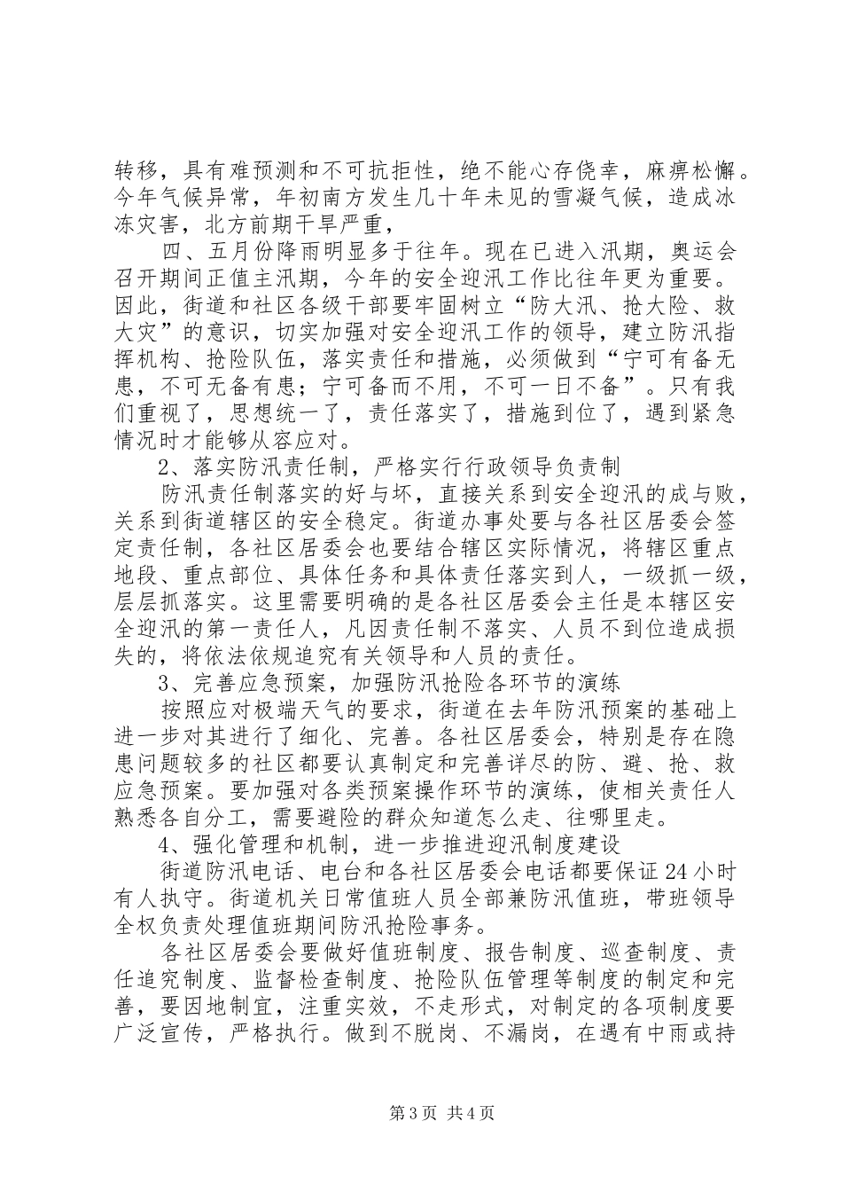 2024年街道安全迎汛工作会的致辞_第3页