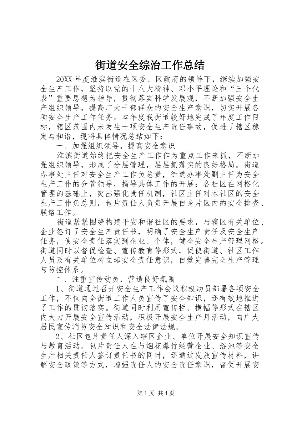 2024年街道安全综治工作总结_第1页