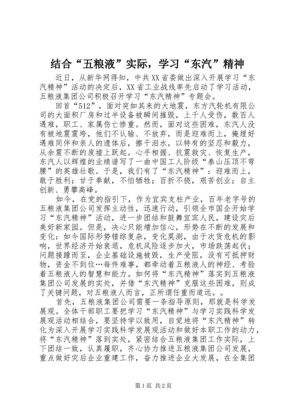 2024年结合五粮液实际，学习东汽精神_第1页