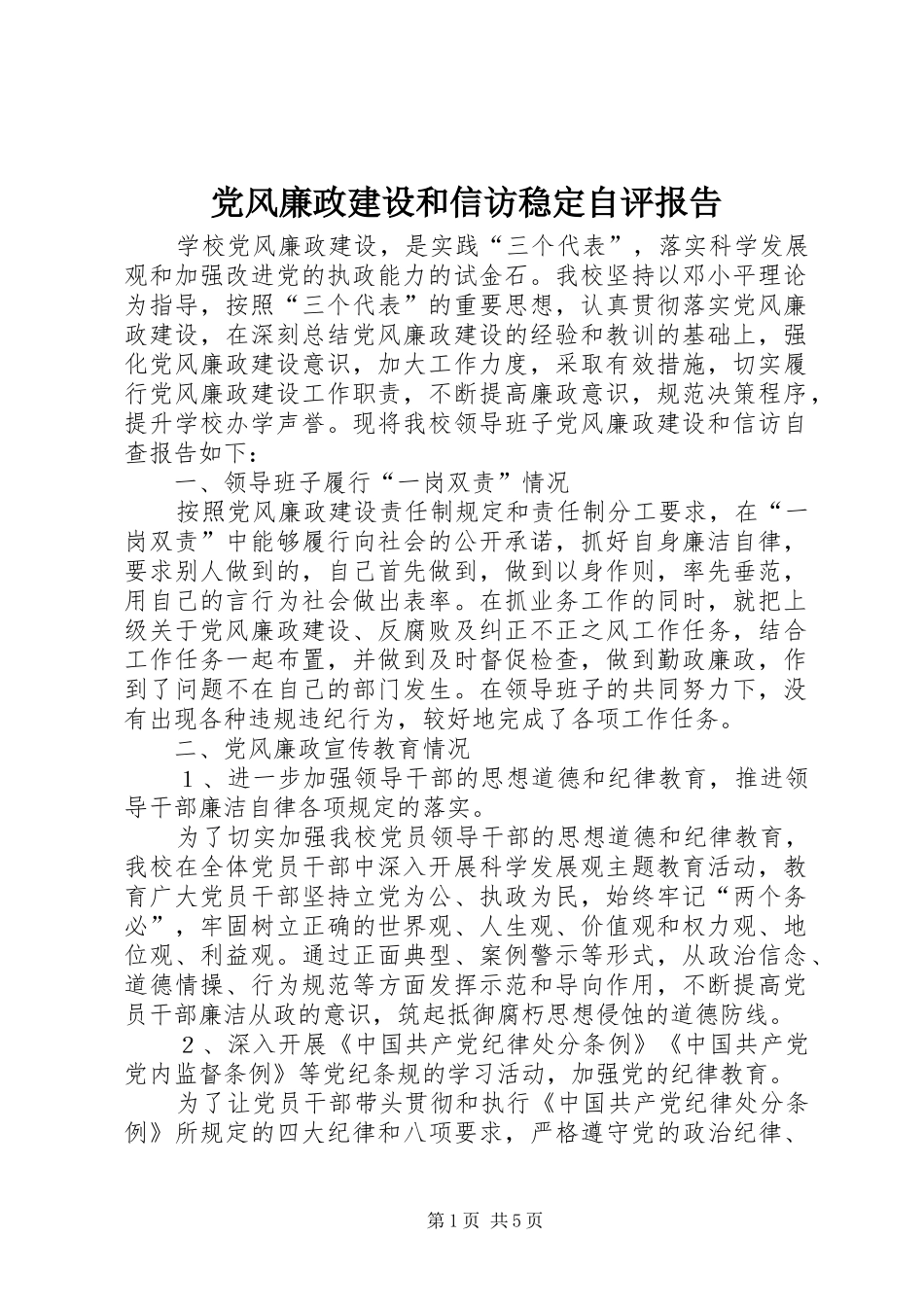 2024年党风廉政建设和信访稳定自评报告_第1页