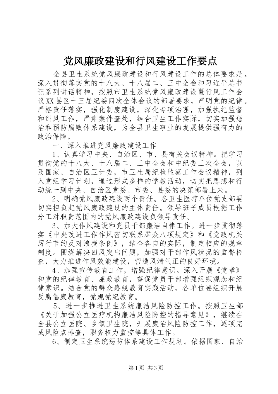 2024年党风廉政建设和行风建设工作要点_第1页