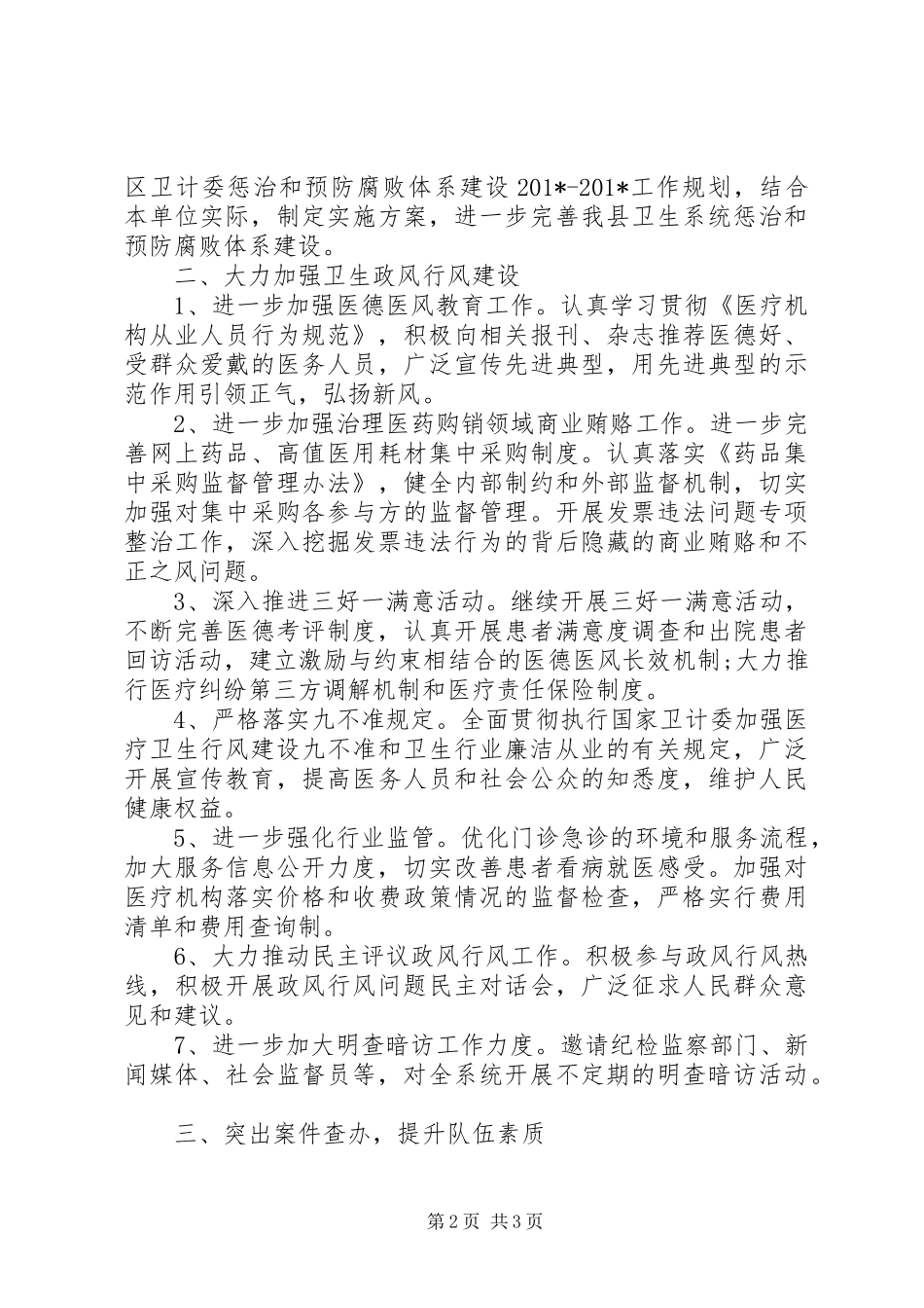 2024年党风廉政建设和行风建设工作要点_第2页