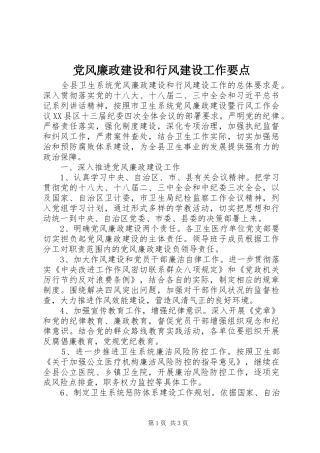 2024年党风廉政建设和行风建设工作要点