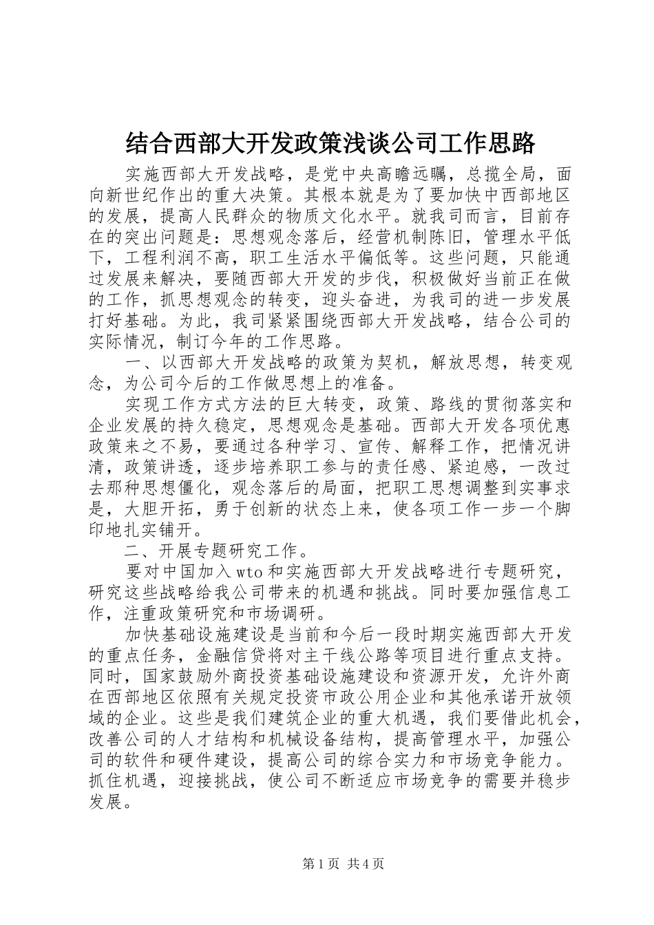 2024年结合西部大开发政策浅谈公司工作思路_第1页
