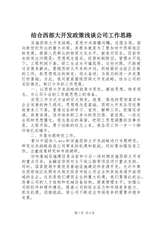 2024年结合西部大开发政策浅谈公司工作思路