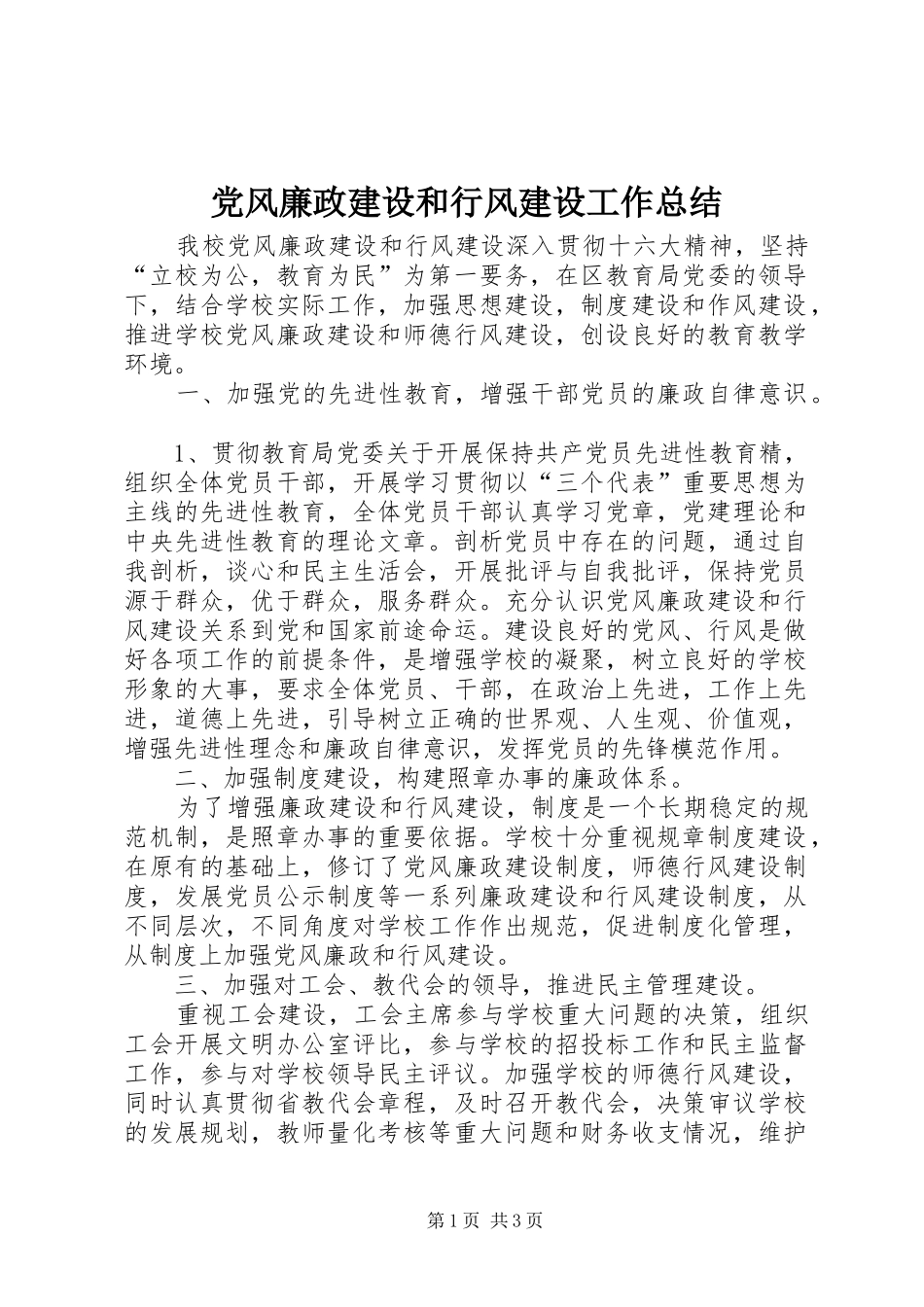 2024年党风廉政建设和行风建设工作总结_第1页