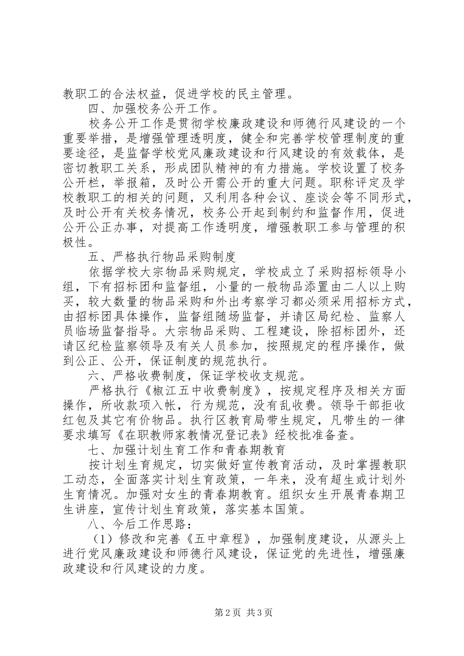 2024年党风廉政建设和行风建设工作总结_第2页