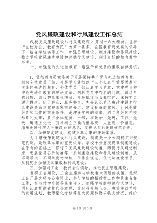 2024年党风廉政建设和行风建设工作总结