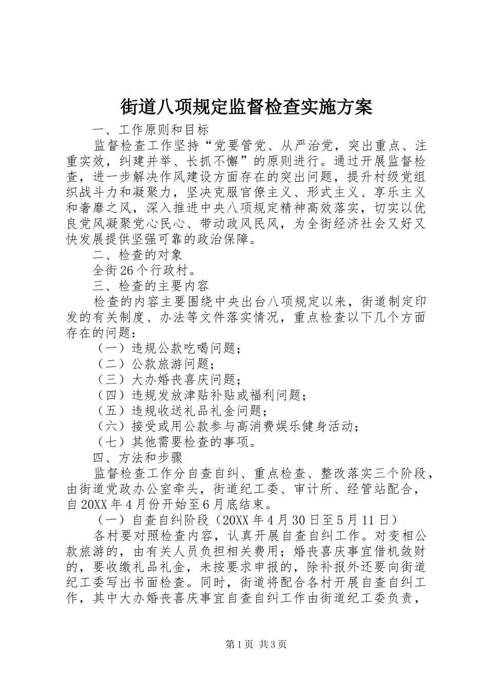 2024年街道八项规定监督检查实施方案_第1页