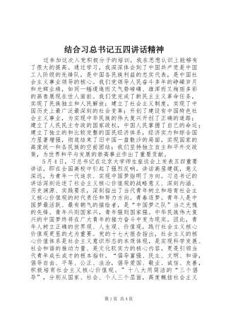 2024年结合习总书记五四致辞精神