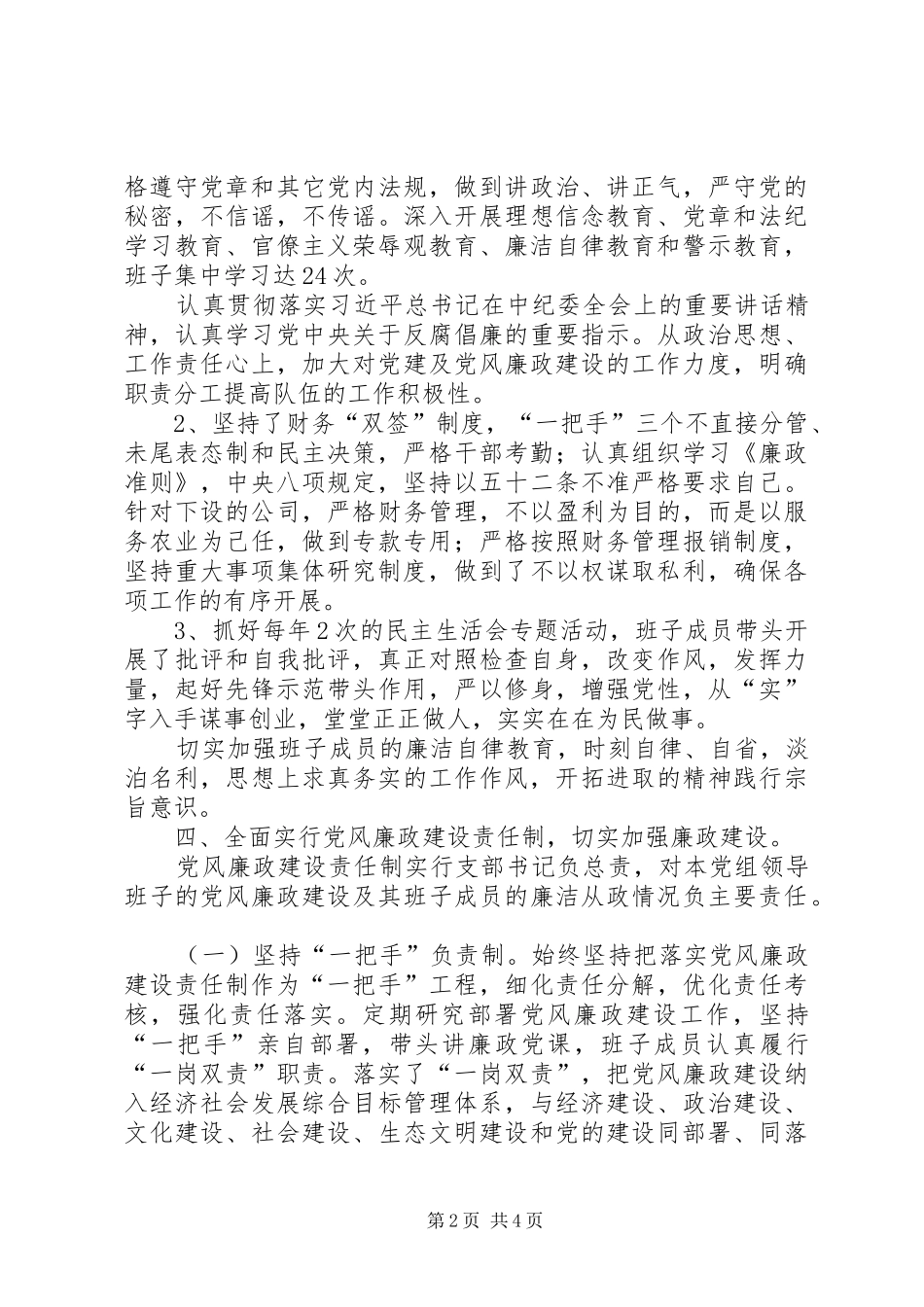 2024年党风廉政建设和预防腐败自查总结_第2页