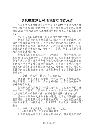 2024年党风廉政建设和预防腐败自查总结