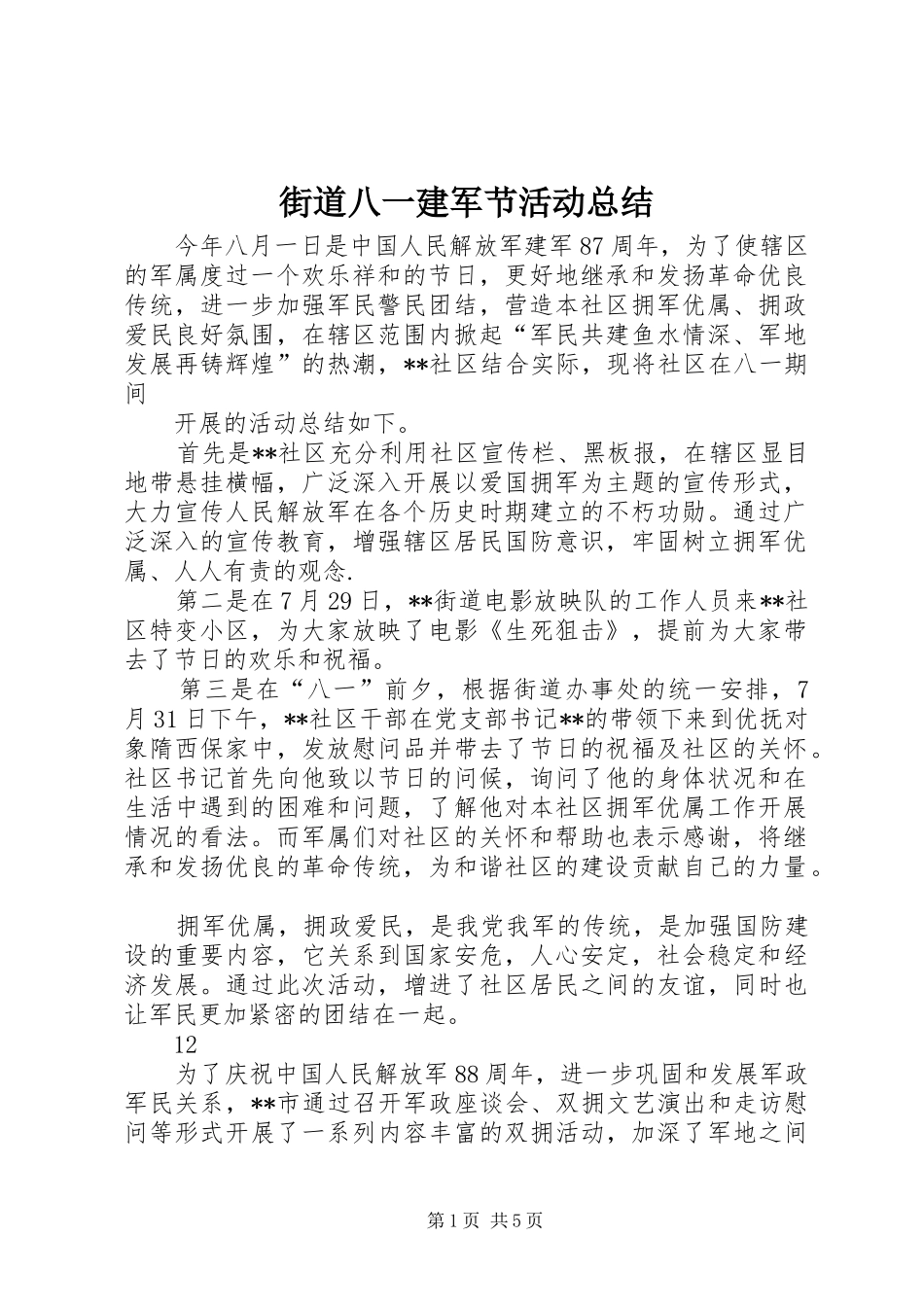 2024年街道八一建军节活动总结_第1页