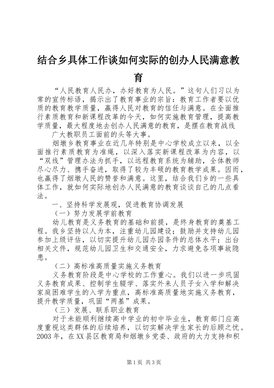 2024年结合乡具体工作谈如何实际的创办人民满意教育_第1页
